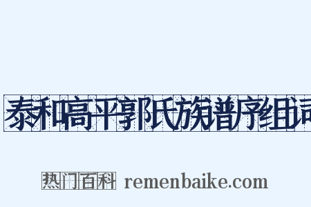 泰和高平郭氏族谱序组词是什么意思的图片